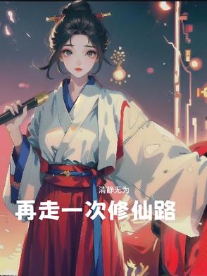 再走一次修仙路