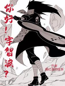 你好！宇智波？