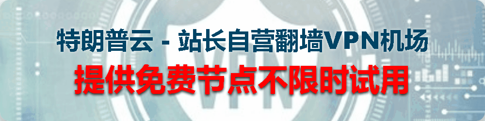 站长自营翻墙机场 - 提供免费节点不限时试用